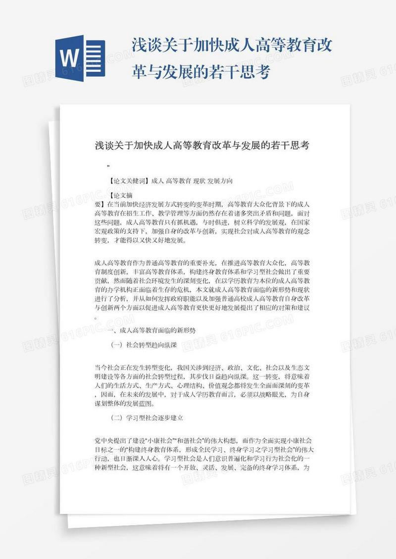 浅谈关于加快成人高等教育改革与发展的若干思考