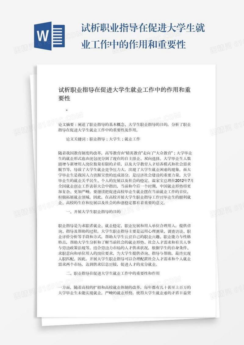 试析职业指导在促进大学生就业工作中的作用和重要性