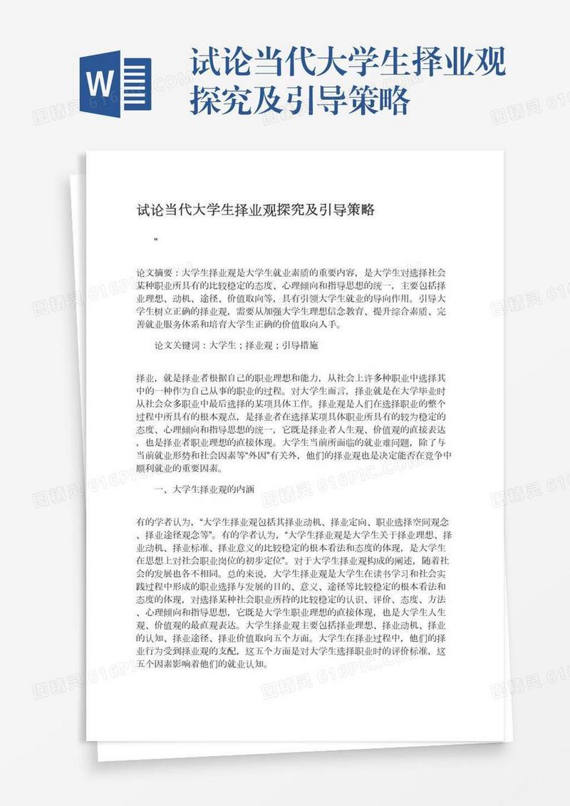 试论当代大学生择业观探究及引导策略
