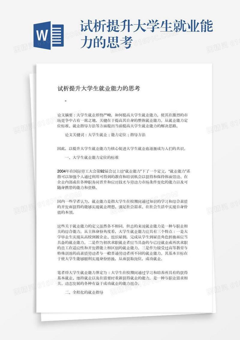 试析提升大学生就业能力的思考