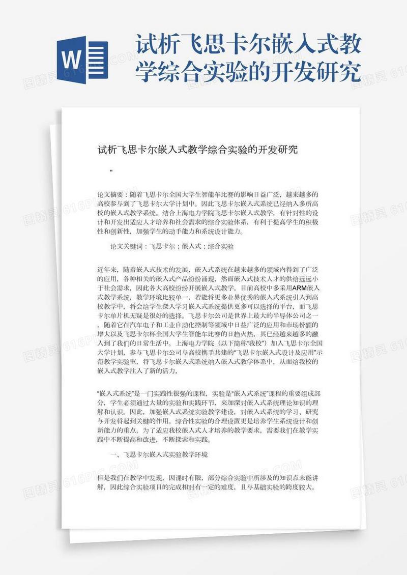 试析飞思卡尔嵌入式教学综合实验的开发研究