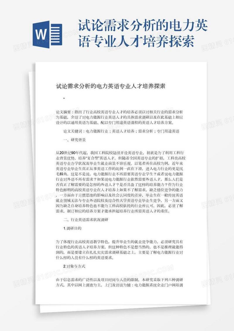 试论需求分析的电力英语专业人才培养探索