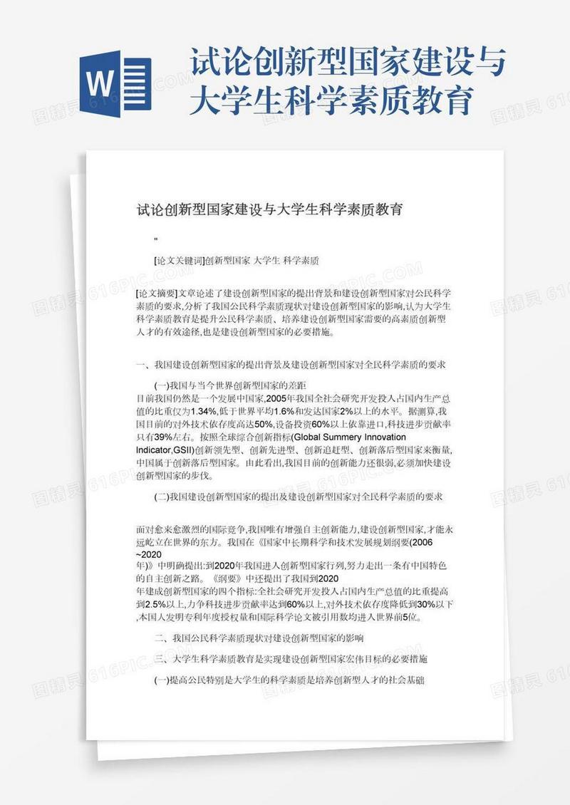 试论创新型国家建设与大学生科学素质教育