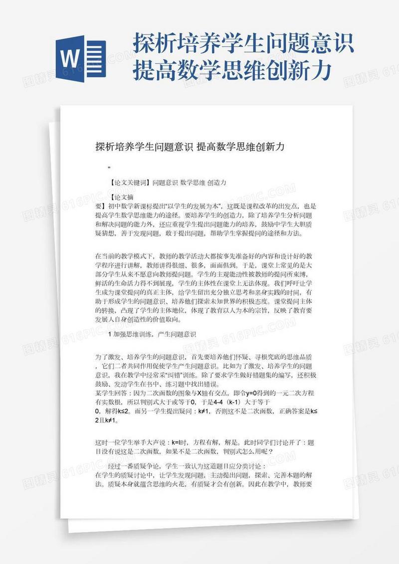 探析培养学生问题意识提高数学思维创新力