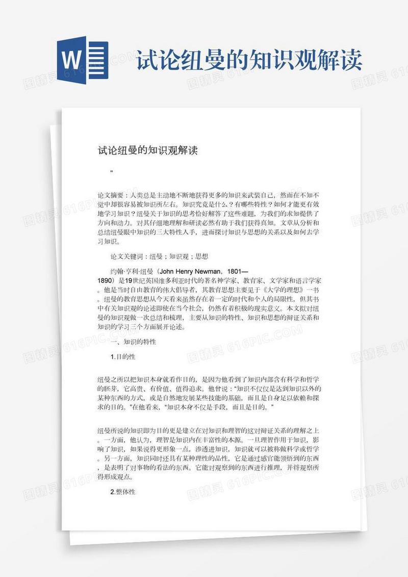 试论纽曼的知识观解读