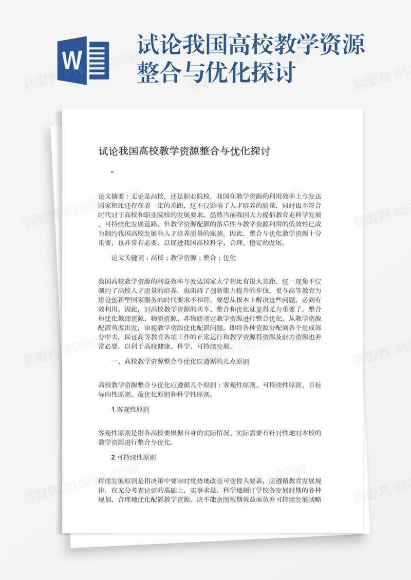 试论我国高校教学资源整合与优化探讨