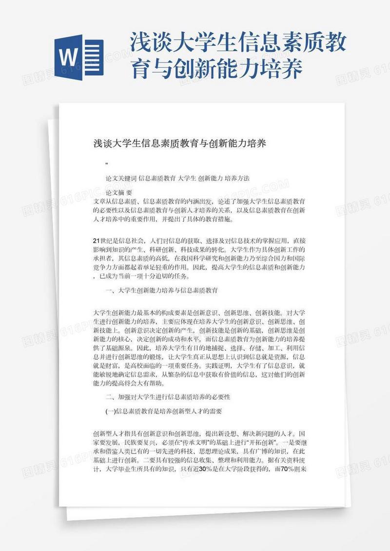 浅谈大学生信息素质教育与创新能力培养