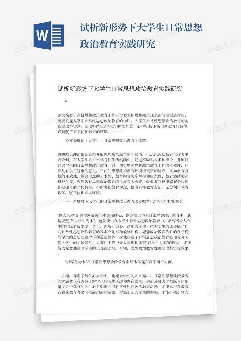 试析新形势下大学生日常思想政治教育实践研究