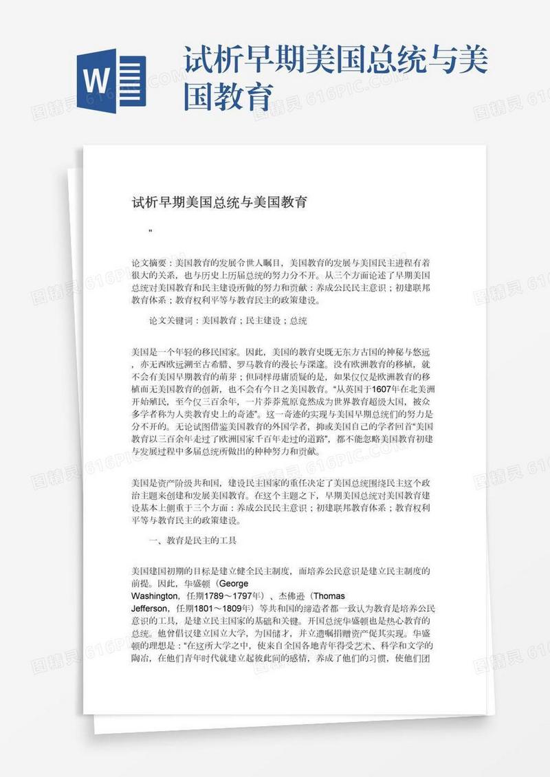 试析早期美国总统与美国教育