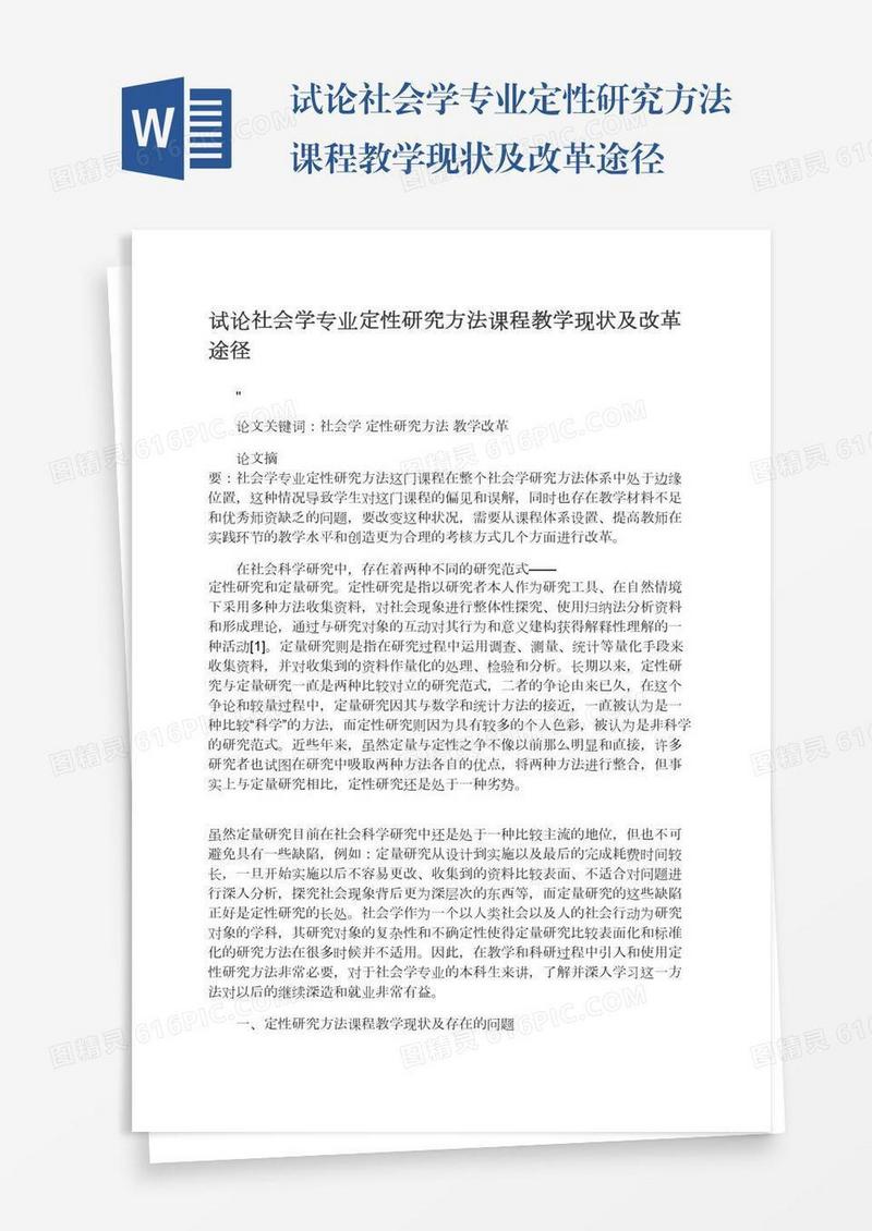 试论社会学专业定性研究方法课程教学现状及改革途径