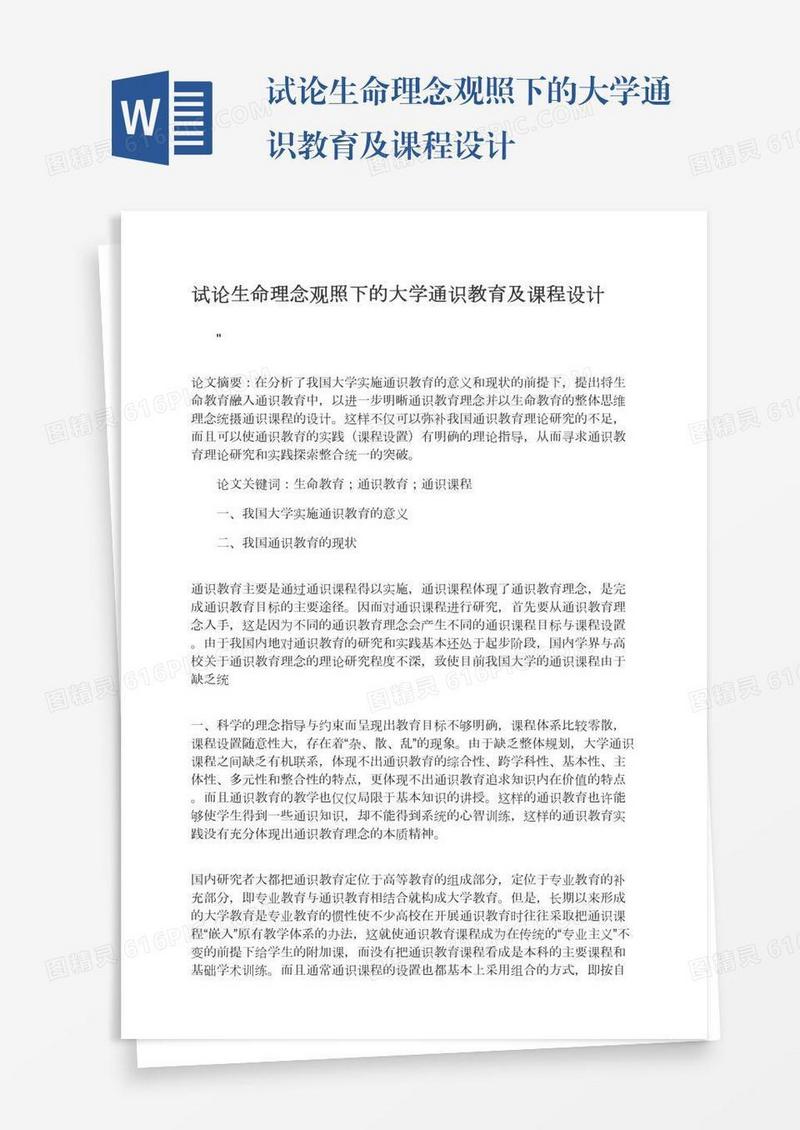试论生命理念观照下的大学通识教育及课程设计