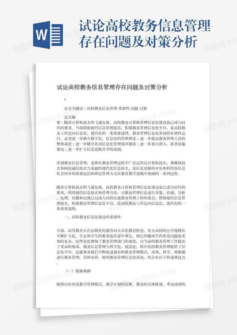 试论高校教务信息管理存在问题及对策分析