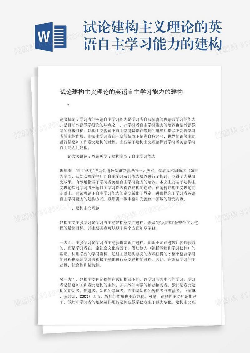 试论建构主义理论的英语自主学习能力的建构