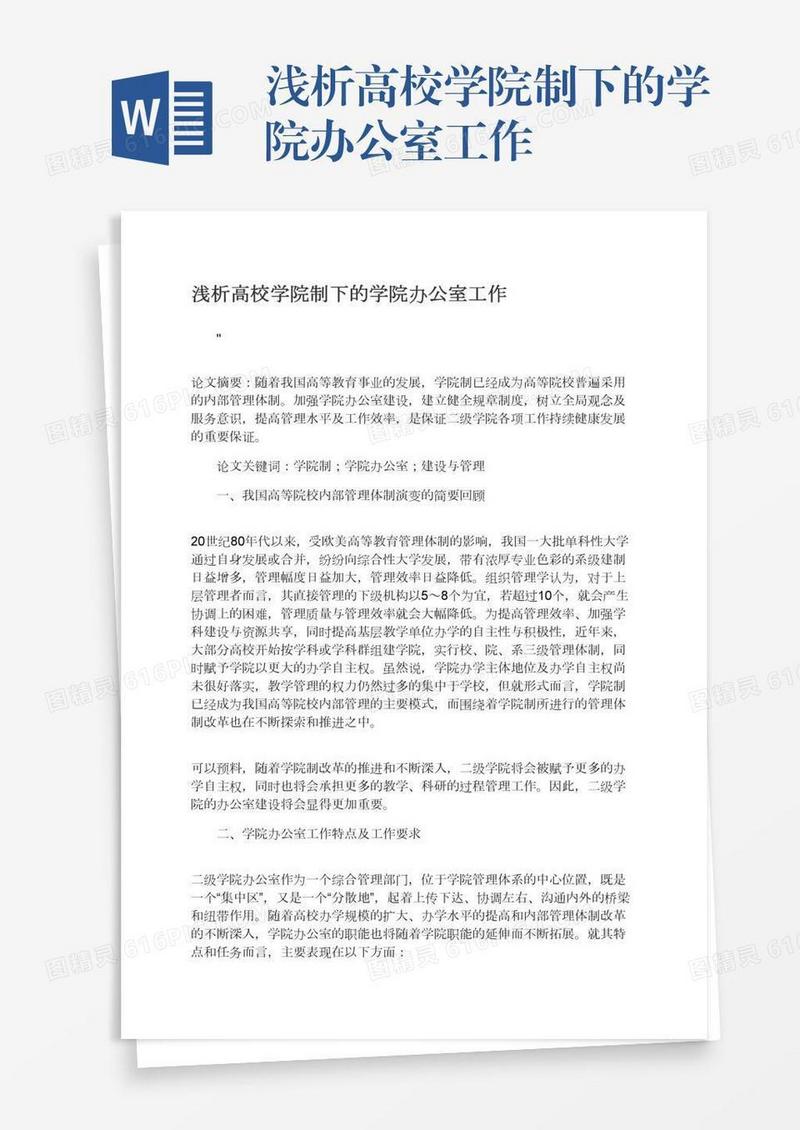 浅析高校学院制下的学院办公室工作
