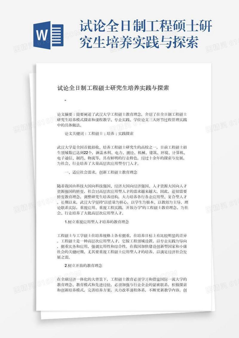 试论全日制工程硕士研究生培养实践与探索