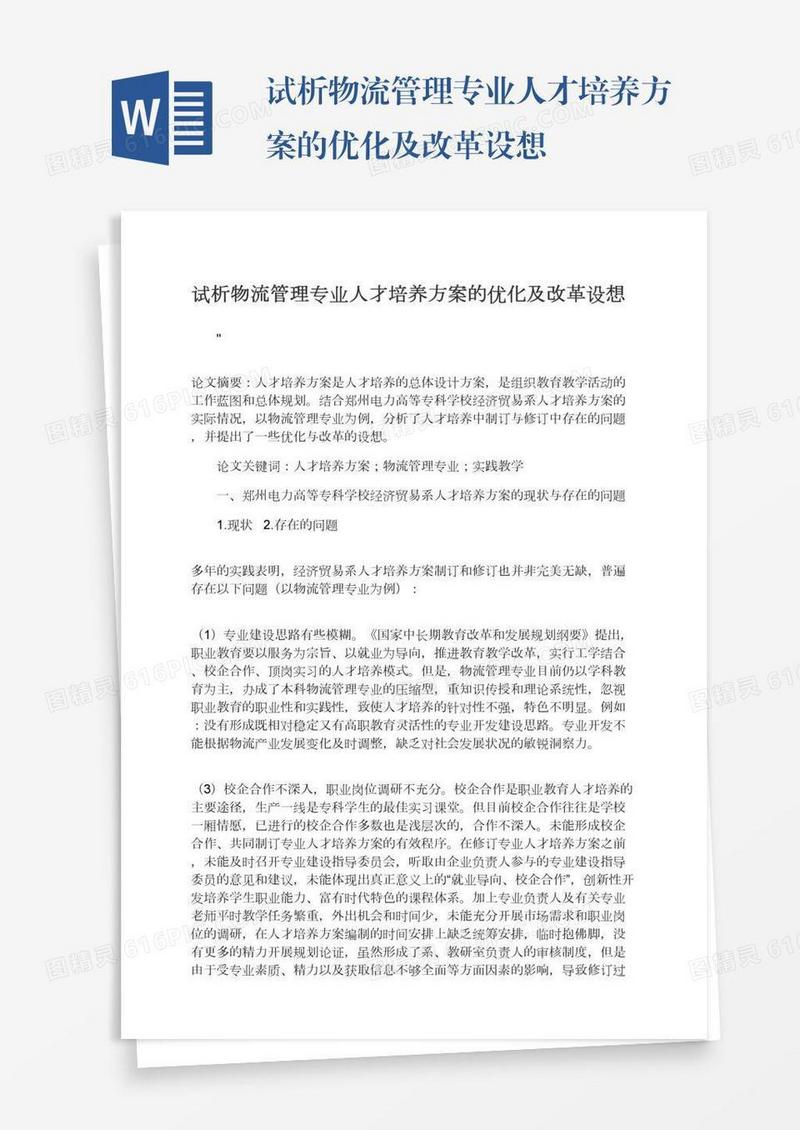 试析物流管理专业人才培养方案的优化及改革设想