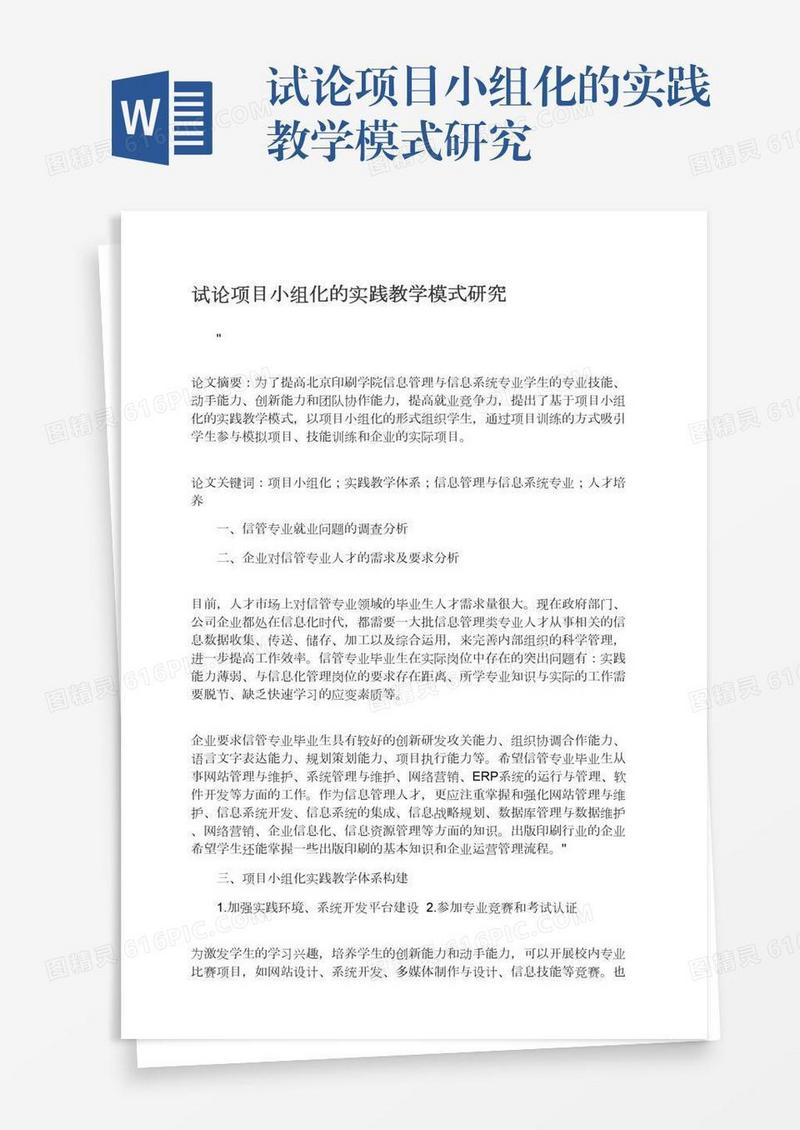 试论项目小组化的实践教学模式研究