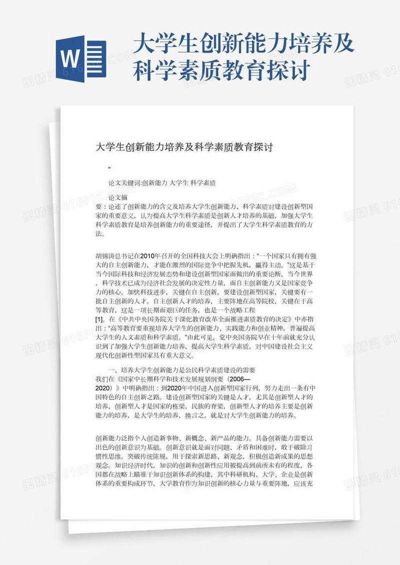 大学生创新能力培养及科学素质教育探讨