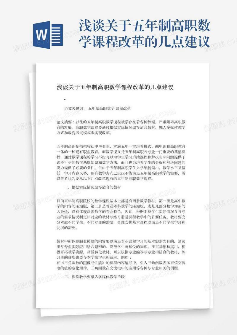 浅谈关于五年制高职数学课程改革的几点建议