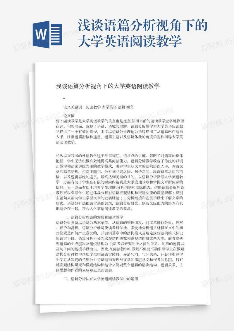 浅谈语篇分析视角下的大学英语阅读教学