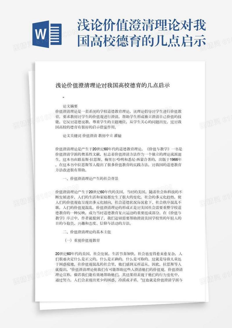 浅论价值澄清理论对我国高校德育的几点启示