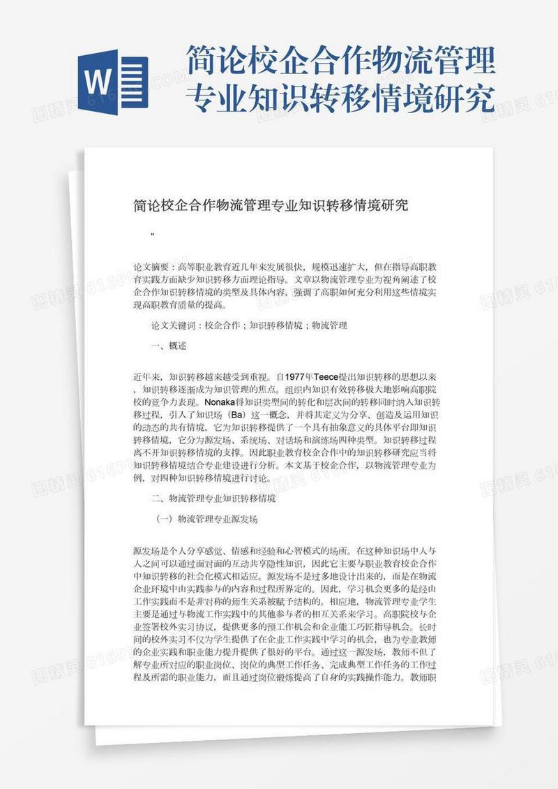 简论校企合作物流管理专业知识转移情境研究