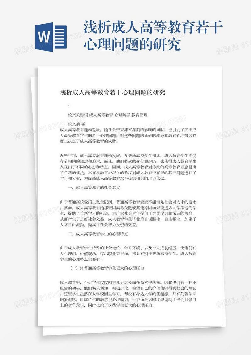 浅析成人高等教育若干心理问题的研究