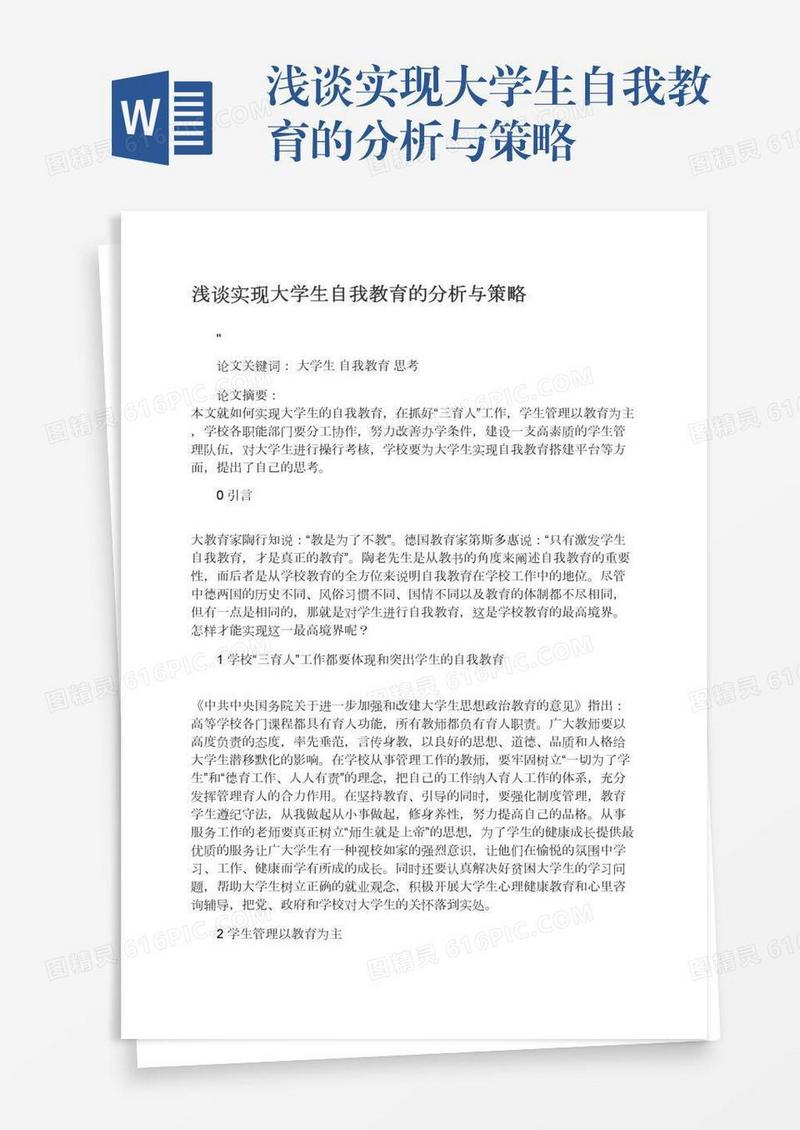浅谈实现大学生自我教育的分析与策略