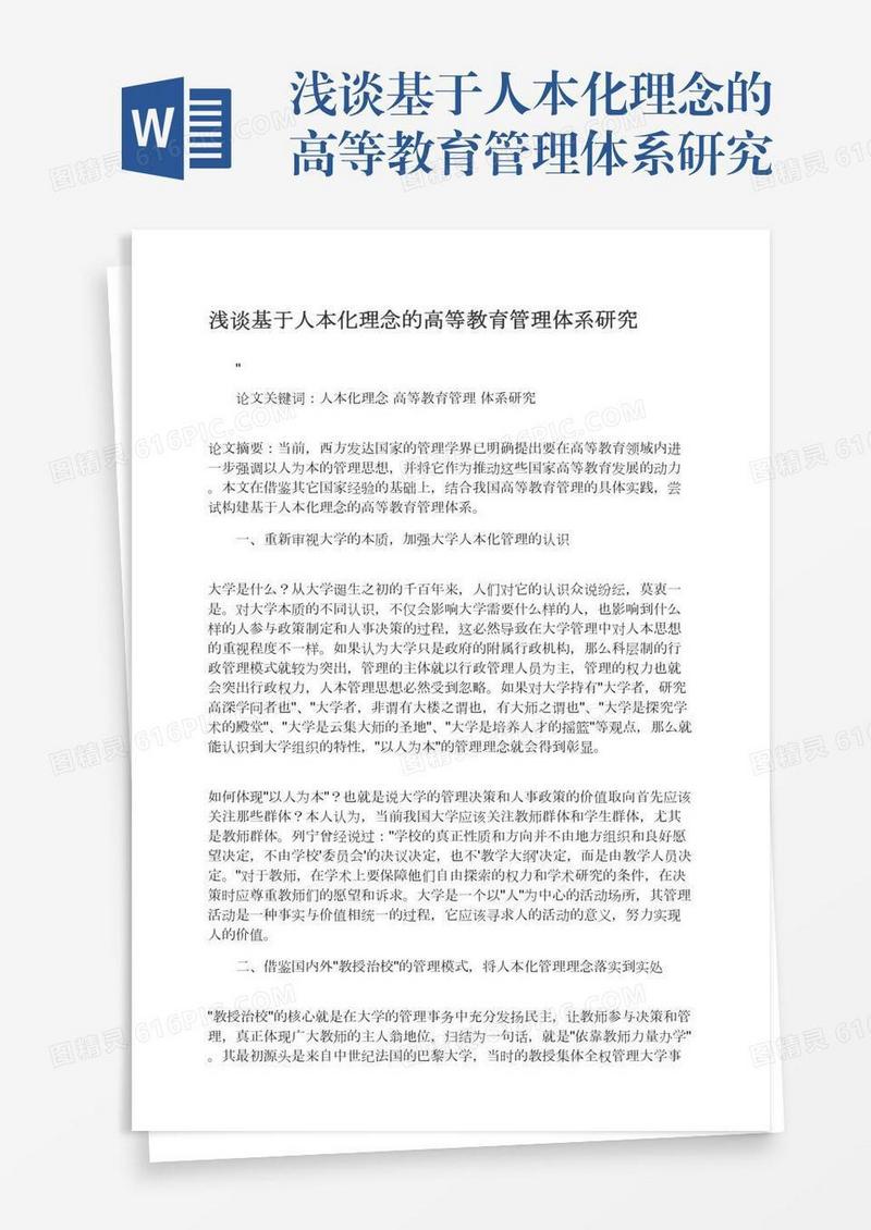 浅谈基于人本化理念的高等教育管理体系研究