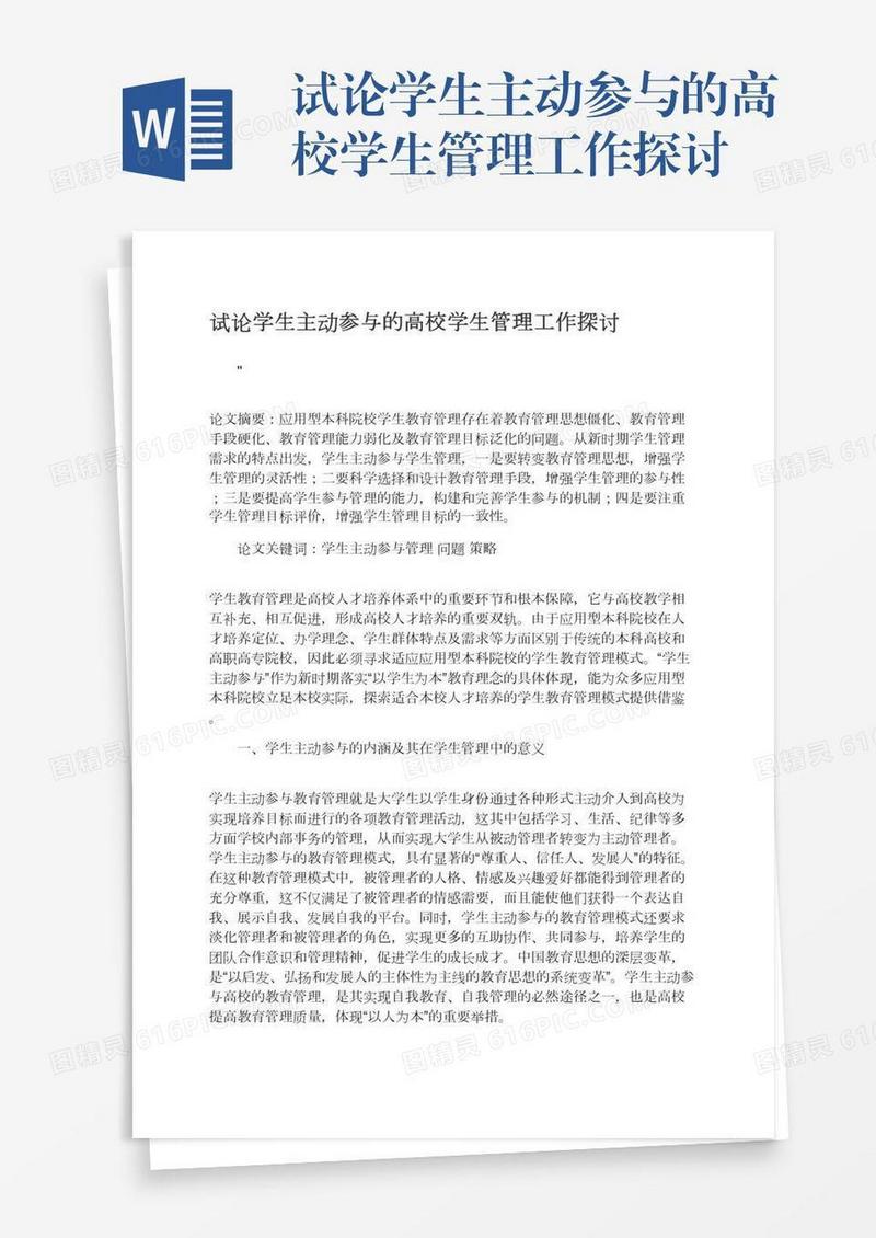 试论学生主动参与的高校学生管理工作探讨