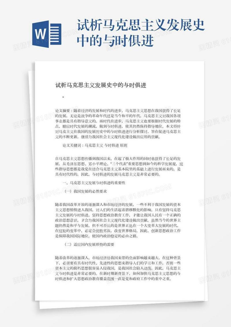 试析马克思主义发展史中的与时俱进