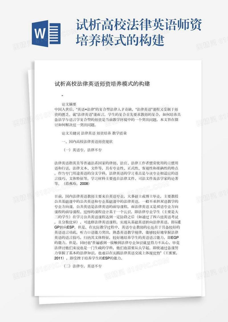 试析高校法律英语师资培养模式的构建