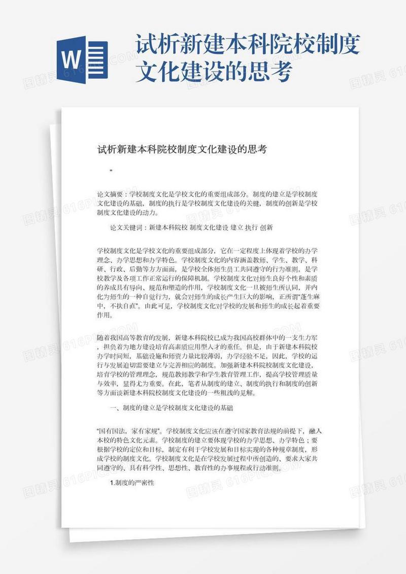 试析新建本科院校制度文化建设的思考