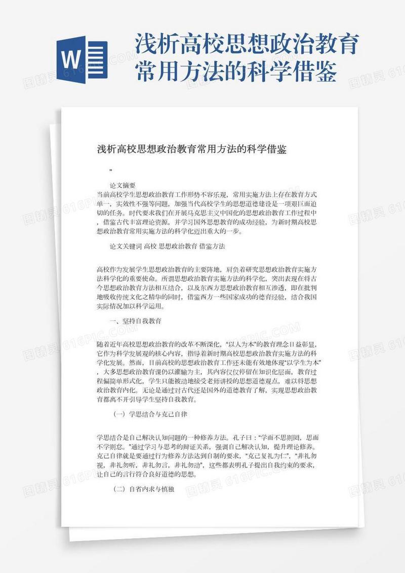 浅析高校思想政治教育常用方法的科学借鉴