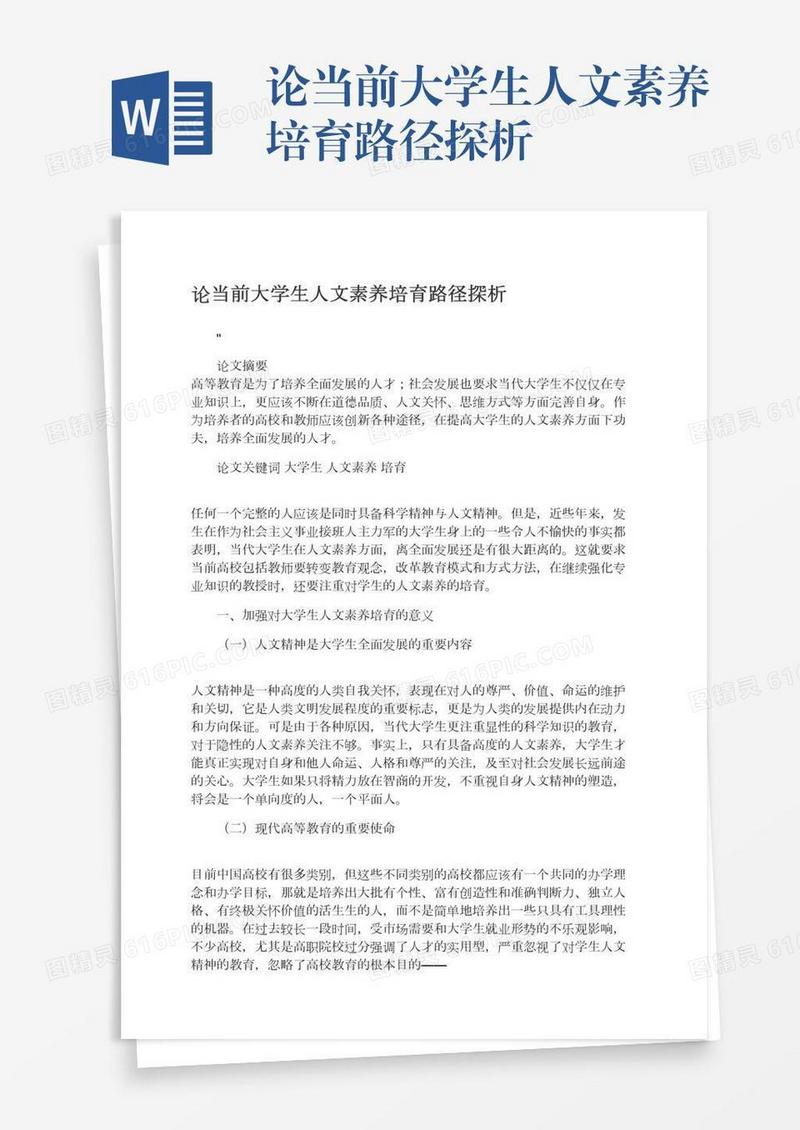 论当前大学生人文素养培育路径探析