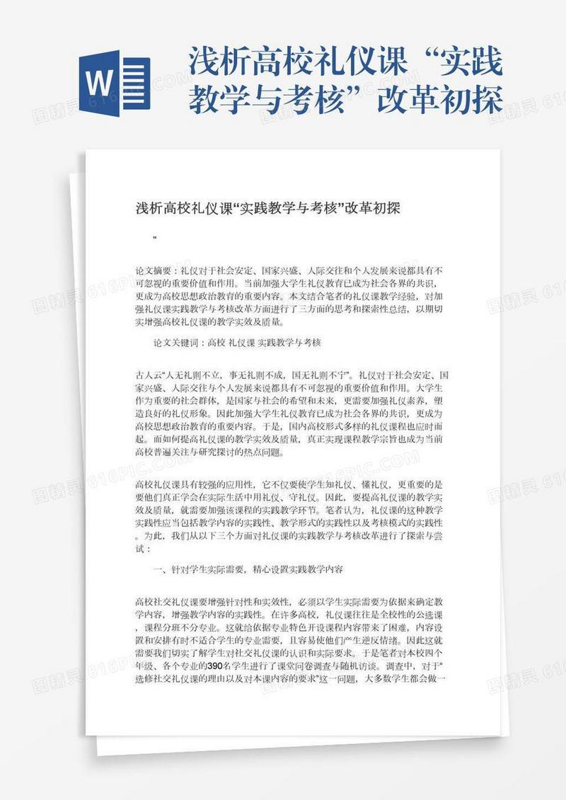 浅析高校礼仪课“实践教学与考核”改革初探