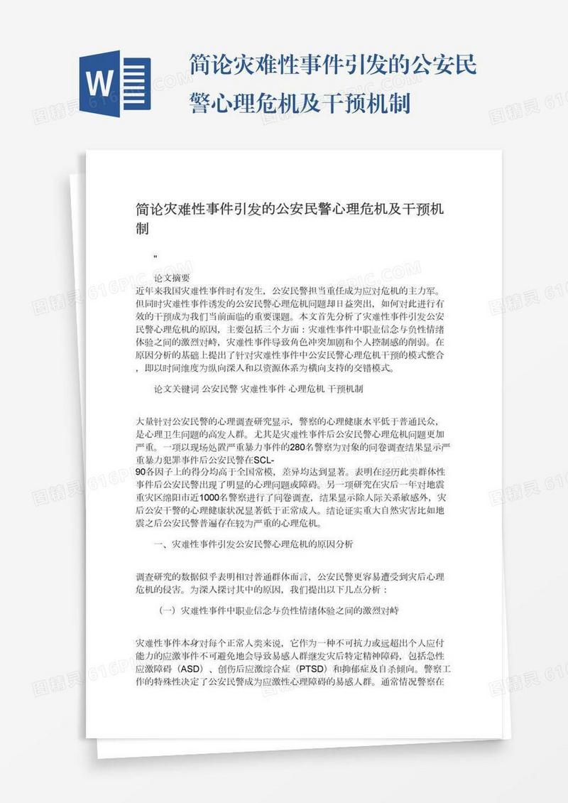 简论灾难性事件引发的公安民警心理危机及干预机制