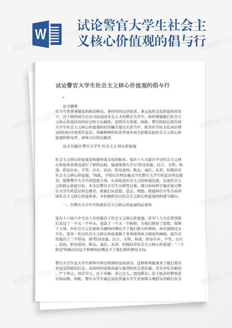 试论警官大学生社会主义核心价值观的倡与行