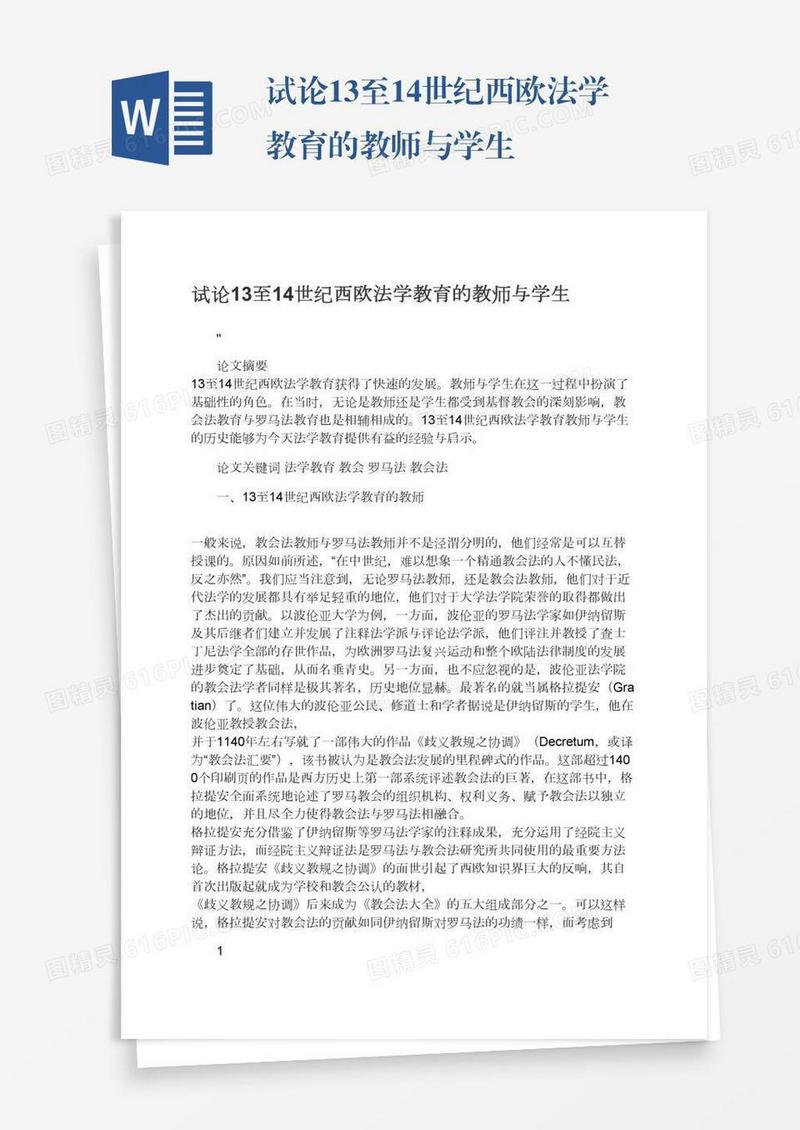 试论13至14世纪西欧法学教育的教师与学生