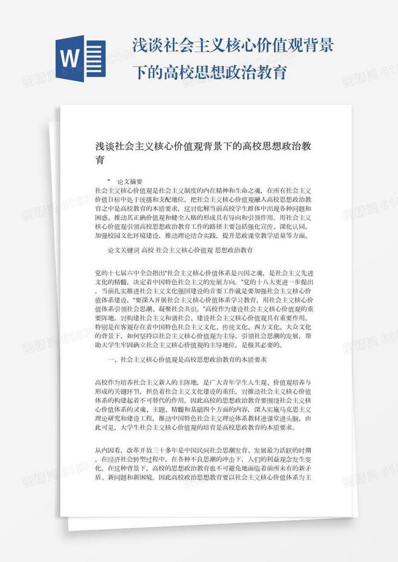 浅谈社会主义核心价值观背景下的高校思想政治教育