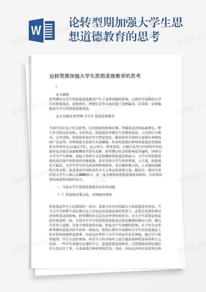 论转型期加强大学生思想道德教育的思考