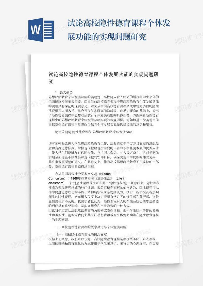 试论高校隐性德育课程个体发展功能的实现问题研究