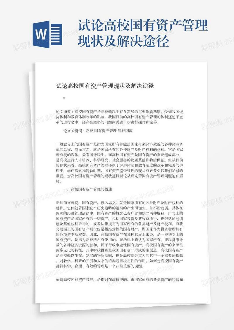 试论高校国有资产管理现状及解决途径