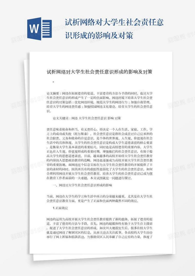 试析网络对大学生社会责任意识形成的影响及对策