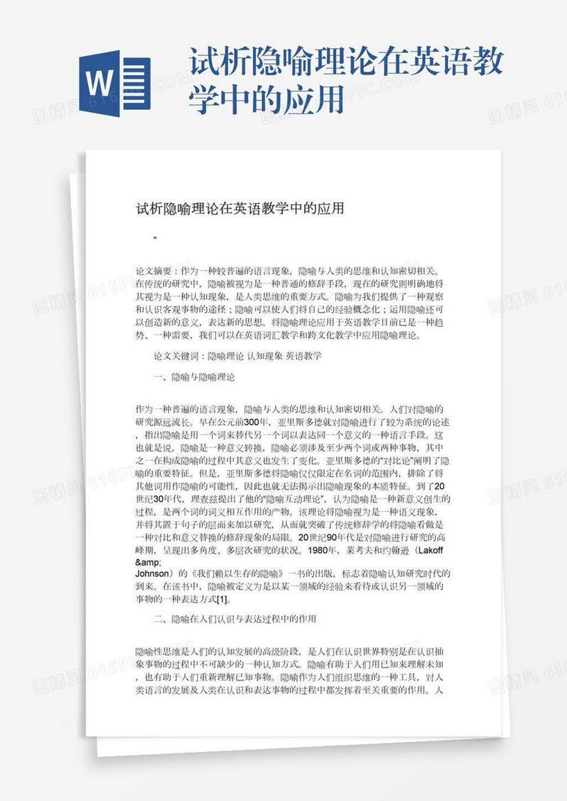 试析隐喻理论在英语教学中的应用