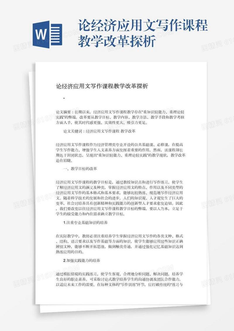 论经济应用文写作课程教学改革探析