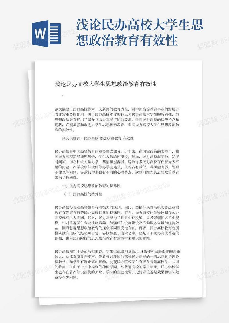 浅论民办高校大学生思想政治教育有效性