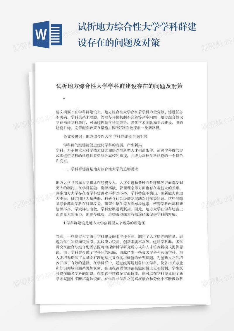 试析地方综合性大学学科群建设存在的问题及对策