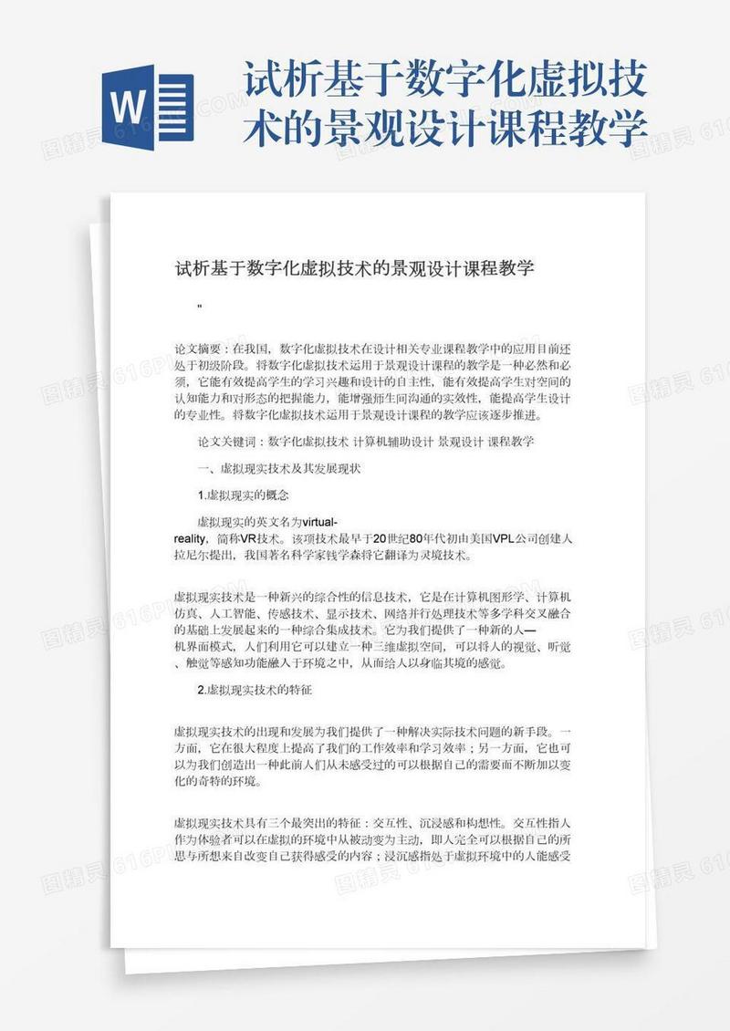 试析基于数字化虚拟技术的景观设计课程教学