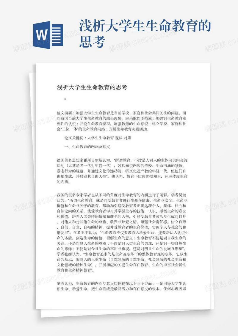 浅析大学生生命教育的思考